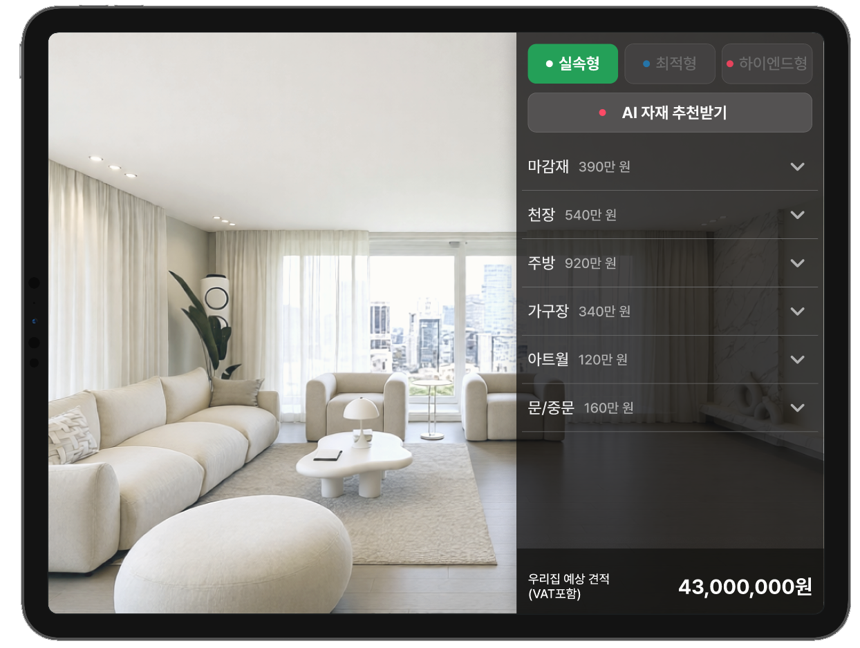3D 디자인 및 견적 확인 화면