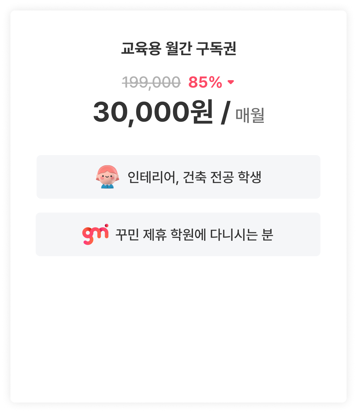 교육월간구독이용권