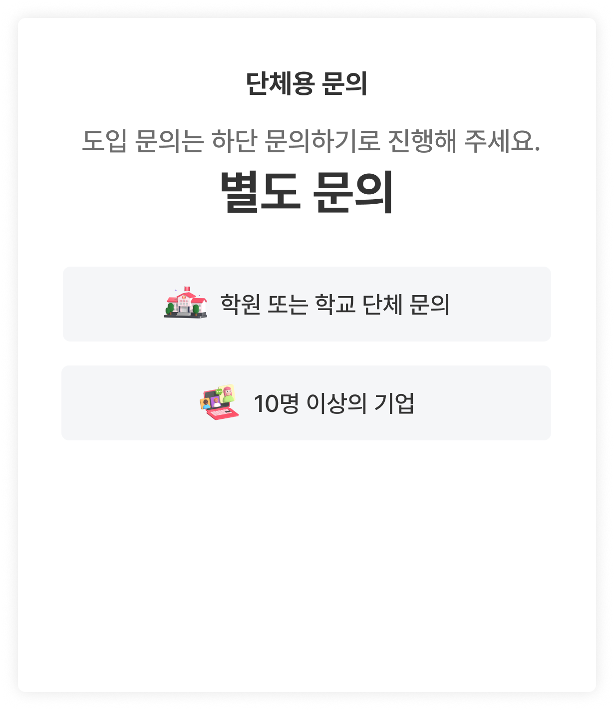 단체문의