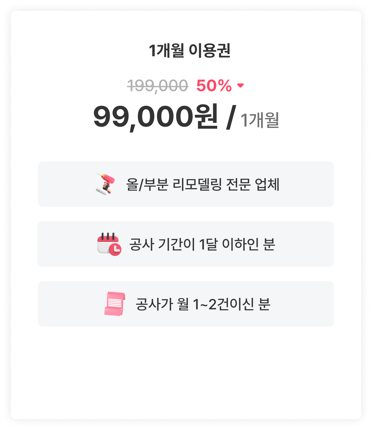 1개월이용권